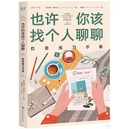 也許你該找個人聊聊自助練習手冊