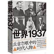 世界1937：丘吉爾眼中的時代人物