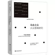 烏合之眾：大眾思維研究