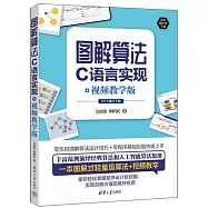 圖解算法：C語言實現+視頻教學版