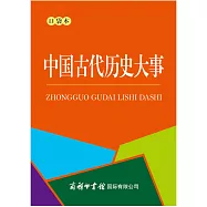 中國古代歷史大事(口袋本)