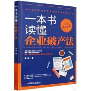 一本書讀懂企業破產法