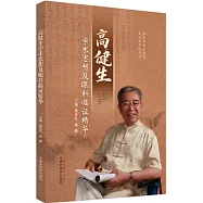 高健生學術思想及眼科臨證精華