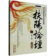 中醫火神派名家之“華山論劍”：扶陽論壇(3)(第二版)