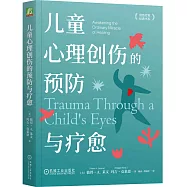兒童心理創傷的預防與療愈