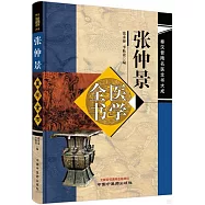張仲景醫學全書