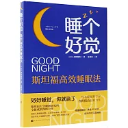 睡個好覺：斯坦福高效睡眠法