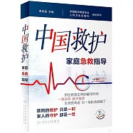 中國救護：家庭急救指導