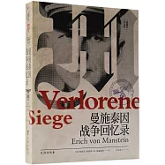 曼施泰因戰爭回憶錄