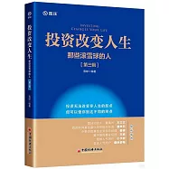 投資改變人生：那些滾雪球的人(第三輯)