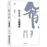 智本論·大城樓市