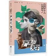 鯉·嚴肅點!文學