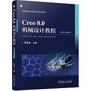 Creo 8.0機械設計教程(高校本科教材)