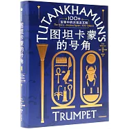 圖坦卡蒙的號角：100件寶物中的古埃及文明