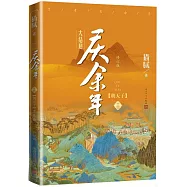 慶餘年(第十四卷)：朝天子(大結局修訂版)