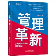 管理革新：實現成長期企業組織躍遷