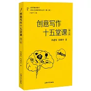 創意寫作十五堂課(第2版)