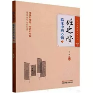 任之堂：臨床中藥心悟(1)