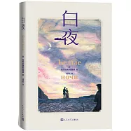 白夜(彩色插圖本)