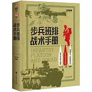 戰爭事典080：步兵班排戰術手冊