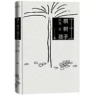 棋王 樹王 孩子王