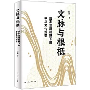 文脈與根柢：國家治理視野下的中華文化嬗變