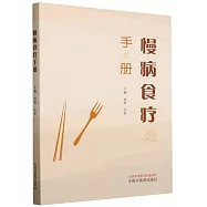 慢病食療手冊