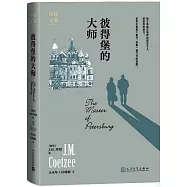 彼得堡的大師