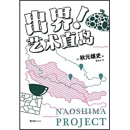 出界!藝術直島