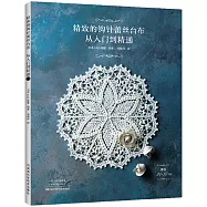 精緻的鉤針蕾絲檯布：從入門到精通