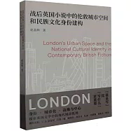 戰後英國小說中的倫敦城市空間和民族文化身份建構