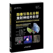 圖像引導大分割放射神經外科學：腦部和脊髓脊柱腫瘤治療實用指南