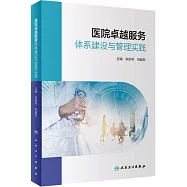 醫院卓越服務體系建設與管理實踐
