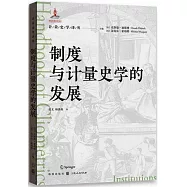 制度與計量史學的發展