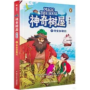 神奇樹屋(4)：尋寶加勒比(漫畫版)
