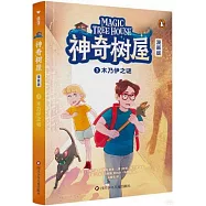 神奇樹屋(3)：木乃伊之謎(漫畫版)