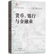 貨幣、銀行與金融業