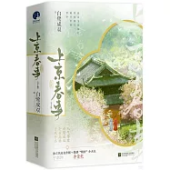 上京春事(全二冊)