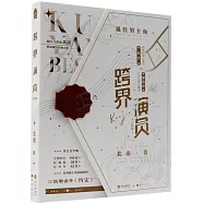 跨界演員(完結篇)