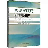 常見皮膚病診療圖譜