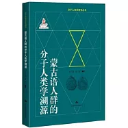 蒙古語人群的分子人類學溯源