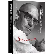 回到福柯：暴力性構序與生命治安的話語構境(第二版)