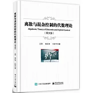 離散與混雜控制的代數理論(英文版)
