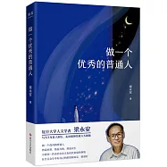 做一個優秀的普通人