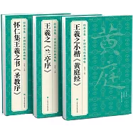 王羲之《蘭亭序》+《黃庭經》+《聖教序》(全3冊)