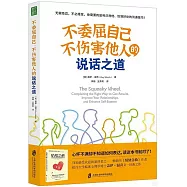 不委屈自己、不傷害他人的說話之道