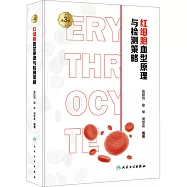紅細胞血型原理與檢測策略(第3版)