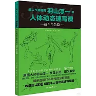 超人氣原畫師羽山淳一的人體動態速寫課：戰鬥角色篇