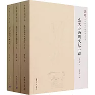 金文與西周文獻合證(上中下)
