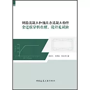 鋼筋混凝土和預應力混凝土構件：全過程分析原理、設計及試驗